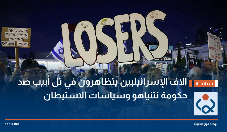 آلاف الإسرائيليين يتظاهرون في تل أبيب ضد حكومة نتنياهو وسياسات الاستيطان