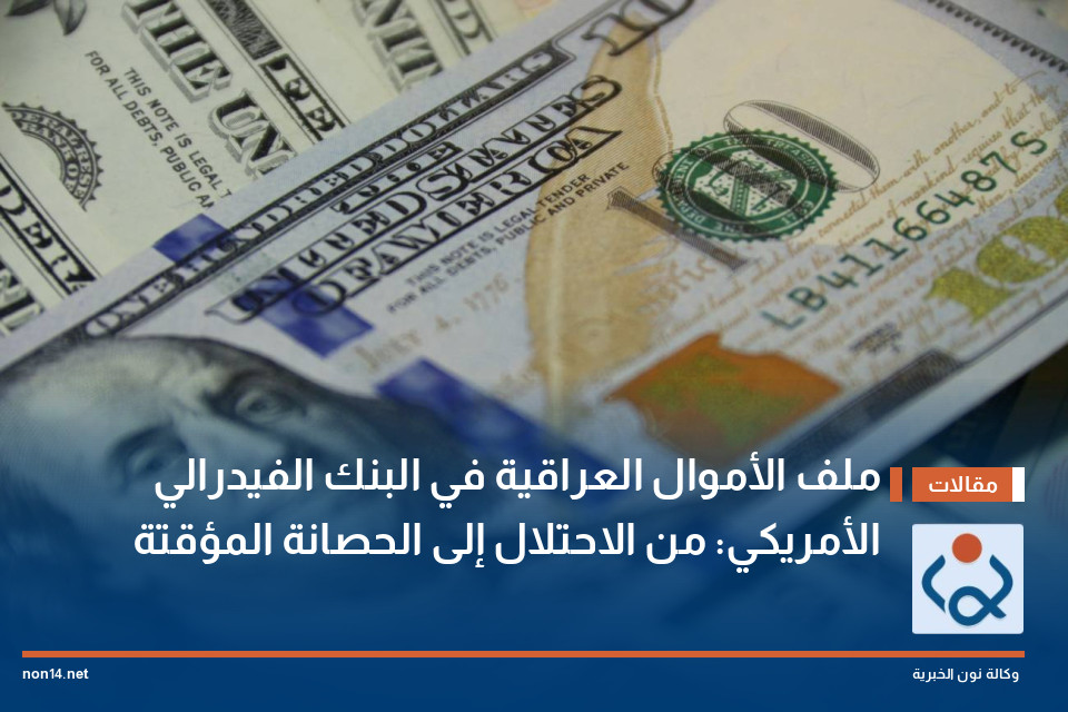ملف الأموال العراقية في البنك الفيدرالي الأمريكي: من الاحتلال إلى الحصانة المؤقتة