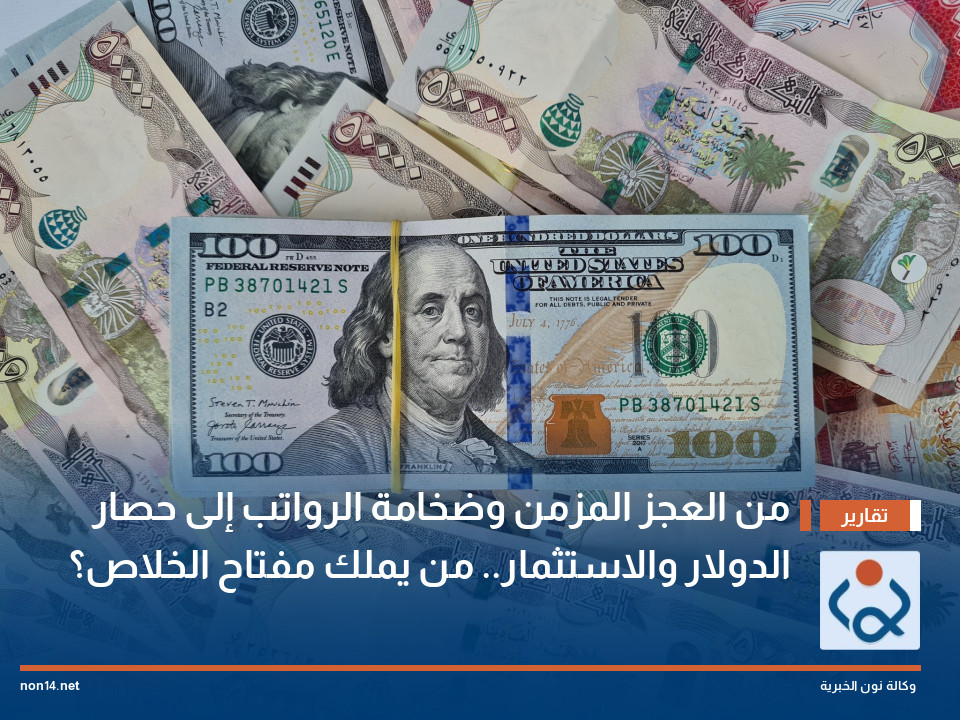 من العجز المزمن وضخامة الرواتب إلى حصار الدولار والاستثمار.. من يملك مفتاح الخلاص؟