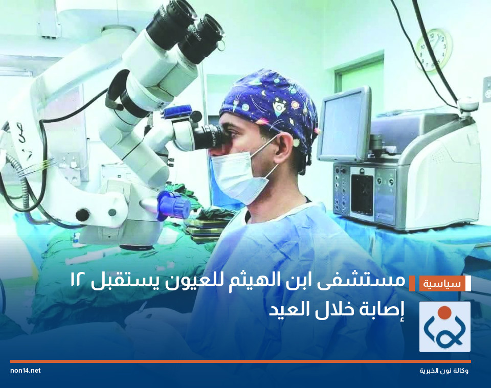 مستشفى ابن الهيثم للعيون يستقبل 12 إصابة خلال العيد