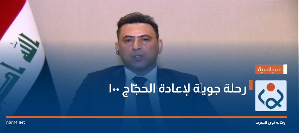 100 رحلة جويَّة لإعادة الحجّاج