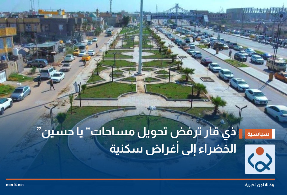ذي قار ترفض تحويل مساحات “يا حسين” الخضراء إلى أغراض سكنية