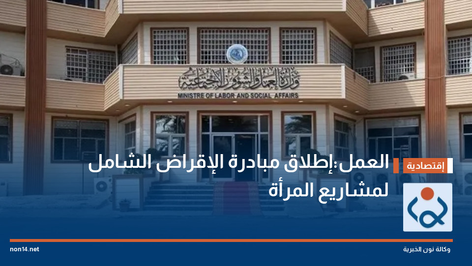 العمل:إطلاق مبادرة الإقراض الشامل لمشاريع المرأة