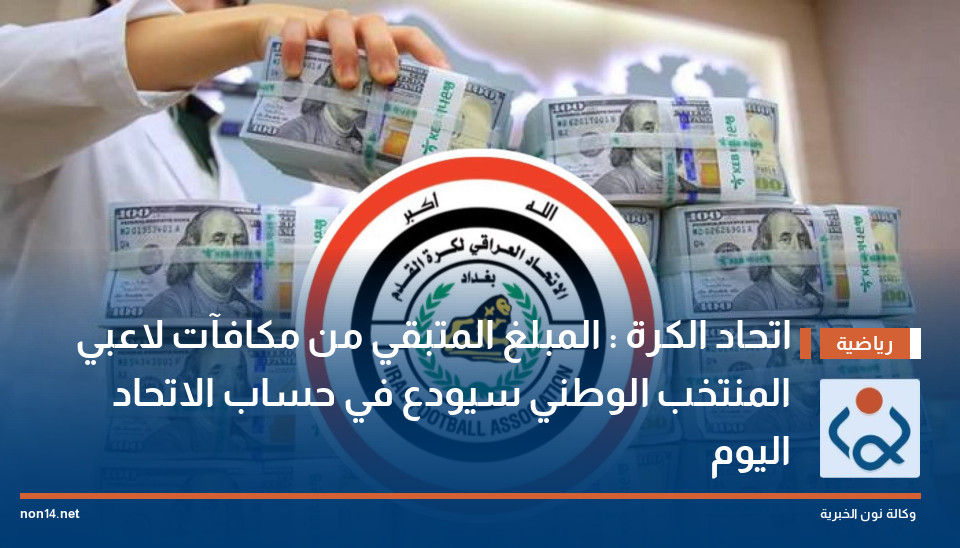 اتحاد الكرة : المبلغ المتبقي من مكافآت لاعبي المنتخب الوطني سيودع في حساب الاتحاد اليوم