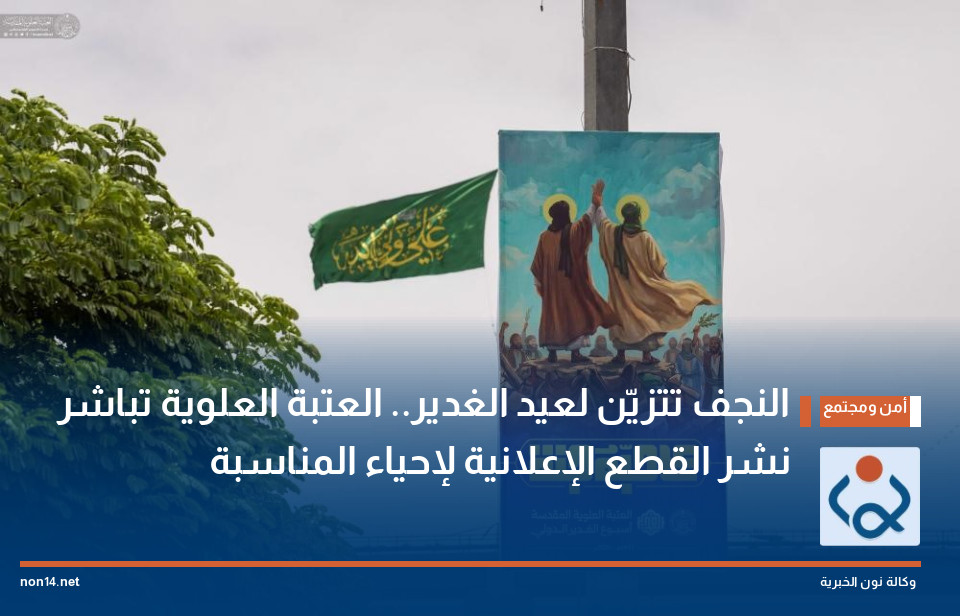 النجف تتزيّن لعيد الغدير.. العتبة العلوية تباشر نشر القطع الإعلانية لإحياء المناسبة