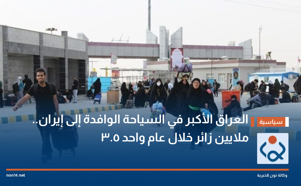 العراق الأكبر في السياحة الوافدة إلى إيران.. 3.5 ملايين زائر خلال عام واحد