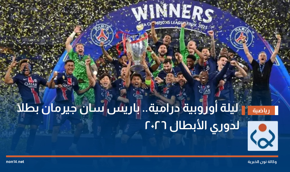 ليلة أوروبية درامية.. باريس سان جيرمان بطلاً لدوري الأبطال 2026