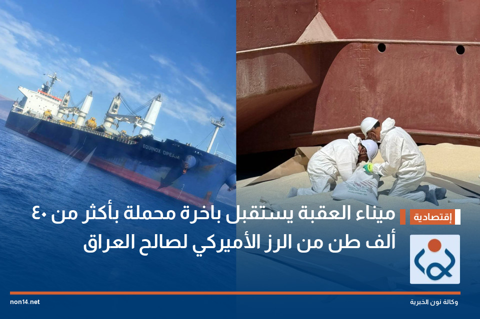 ميناء العقبة يستقبل باخرة محملة بأكثر من 40 ألف طن من الرز الأميركي لصالح العراق