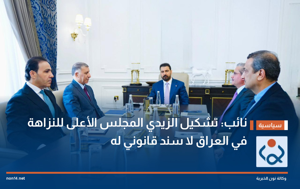 نائب: تشكيل الزيدي المجلس الأعلى للنزاهة في العراق لا سند قانوني له