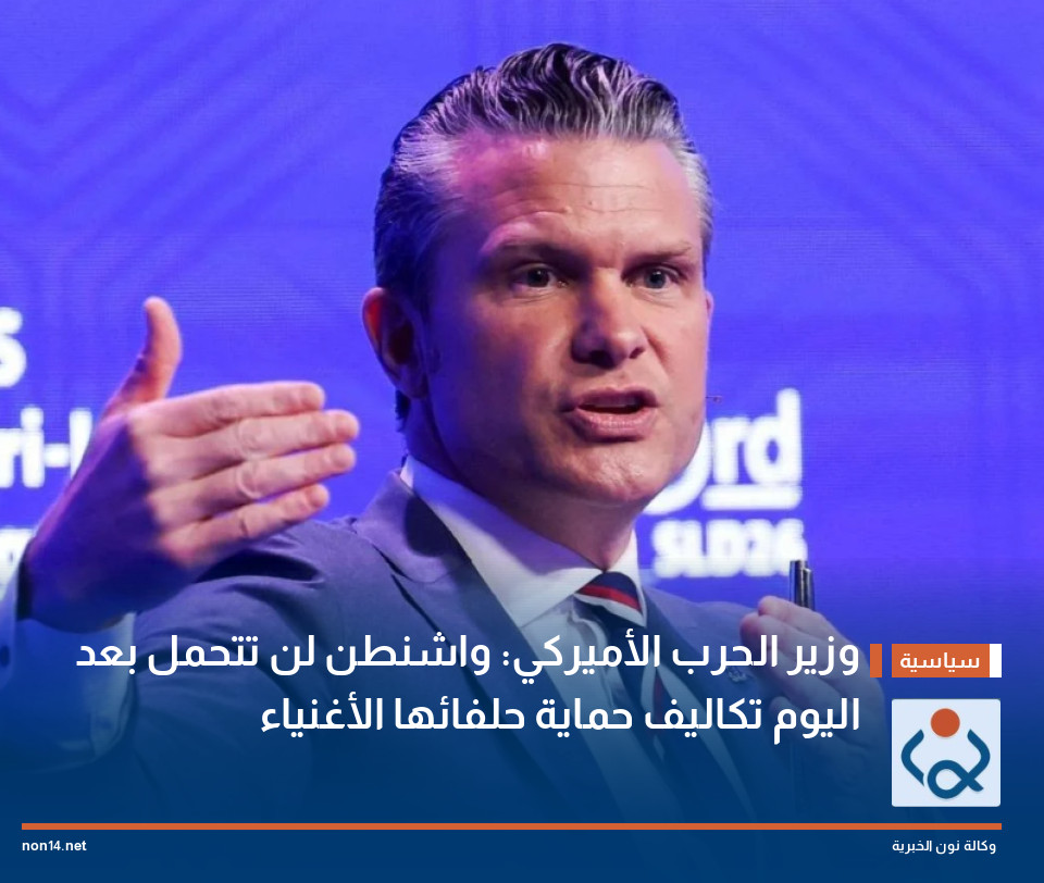 وزير الحرب الأميركي: واشنطن لن تتحمل بعد اليوم تكاليف حماية حلفائها الأغنياء
