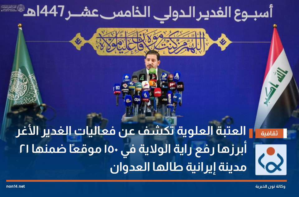 العتبة العلوية تكشف عن فعاليات الغدير الأغر أبرزها رفع راية الولاية في 150 موقعًا ضمنها  21 مدينة إيرانية طالها العدوان
