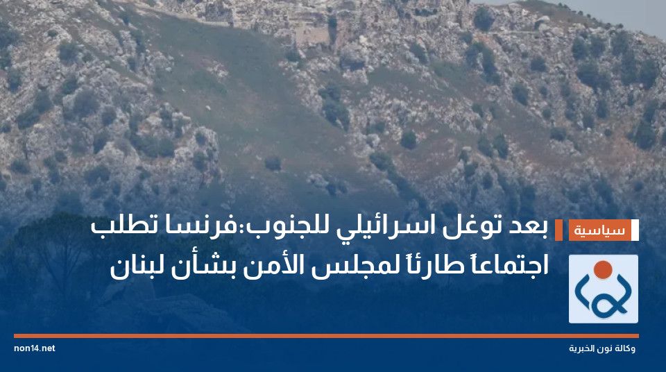 بعد توغل اسرائيلي للجنوب:فرنسا تطلب اجتماعاً طارئاً لمجلس الأمن بشأن لبنان