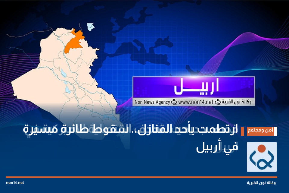ارتطمت بأحد المنازل.. سقوط طائرة مسيرة في أربيل