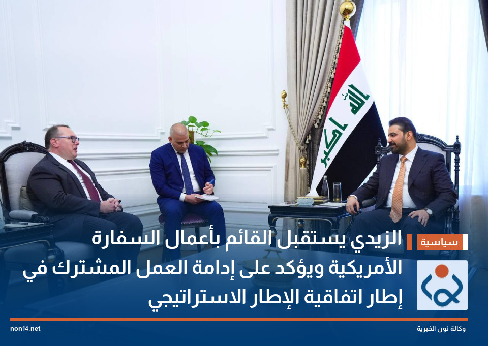 الزيدي يستقبل القائم بأعمال السفارة الأمريكية ويؤكد على إدامة العمل المشترك في إطار اتفاقية الإطار الاستراتيجي