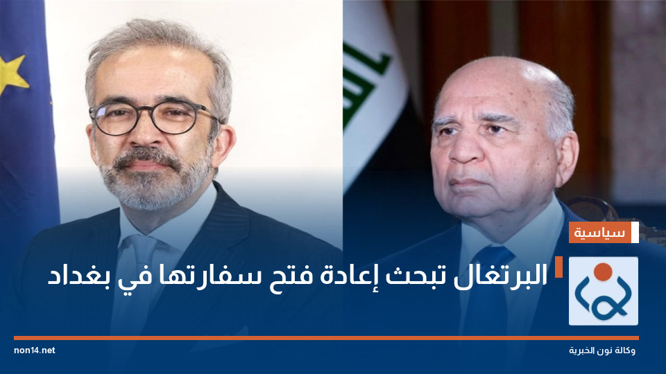 البرتغال تبحث إعادة فتح سفارتها في بغداد