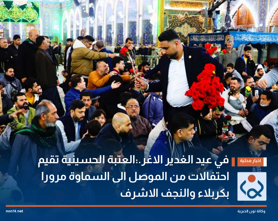 في عيد الغدير الاغر.:العتبة الحسينية تقيم احتفالات من الموصل الى السماوة مرورا بكربلاء والنجف الاشرف
