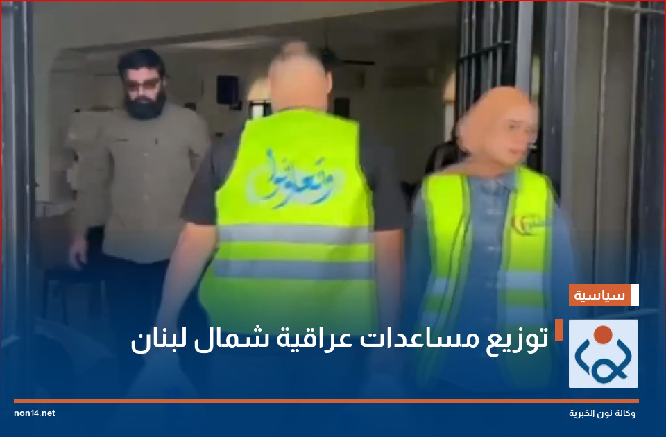 توزيع مساعدات عراقية شمال لبنان