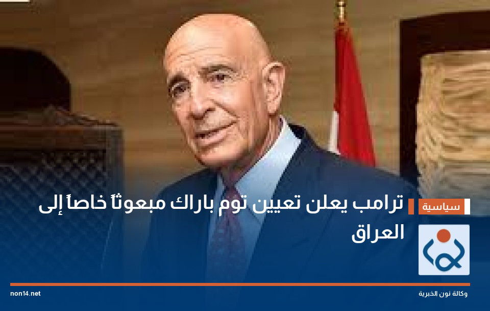 ترامب يعلن تعيين توم باراك مبعوثاً خاصاً إلى العراق