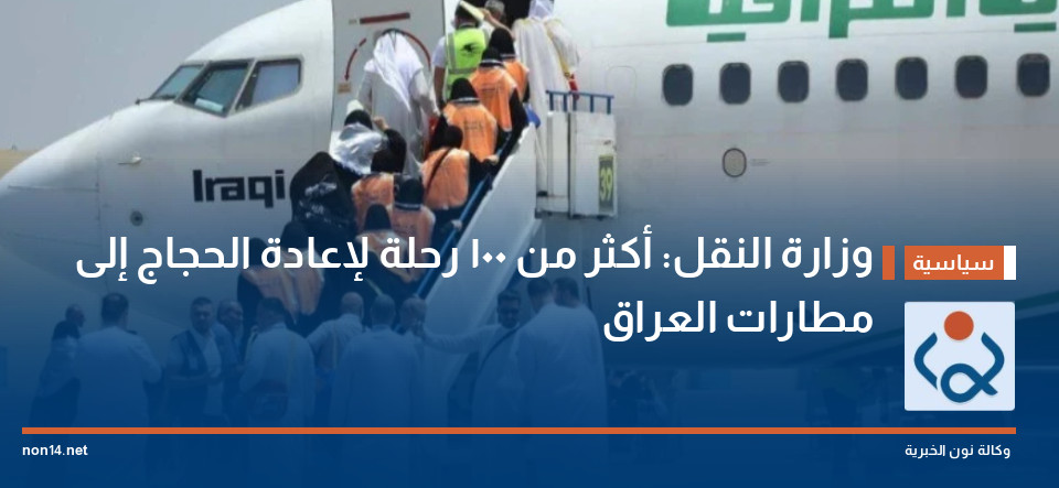 وزارة النقل: أكثر من 100 رحلة لإعادة الحجاج إلى مطارات العراق
