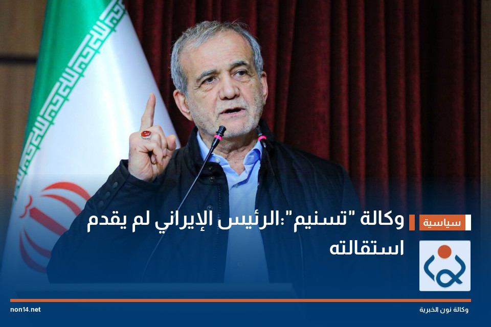 وكالة "تسنيم":الرئيس الإيراني لم يقدم استقالته