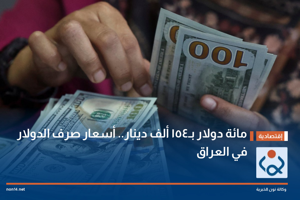 مائة دولار  بـ154 ألف دينار.. أسعار صرف الدولار في العراق