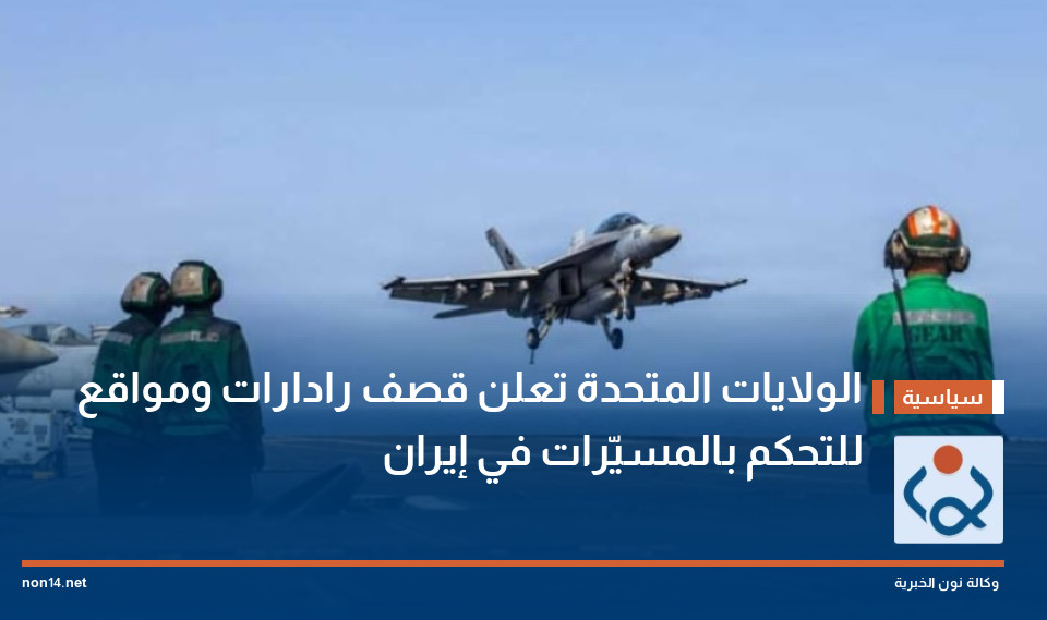 الولايات المتحدة تعلن قصف رادارات ومواقع للتحكم بالمسيّرات في إيران