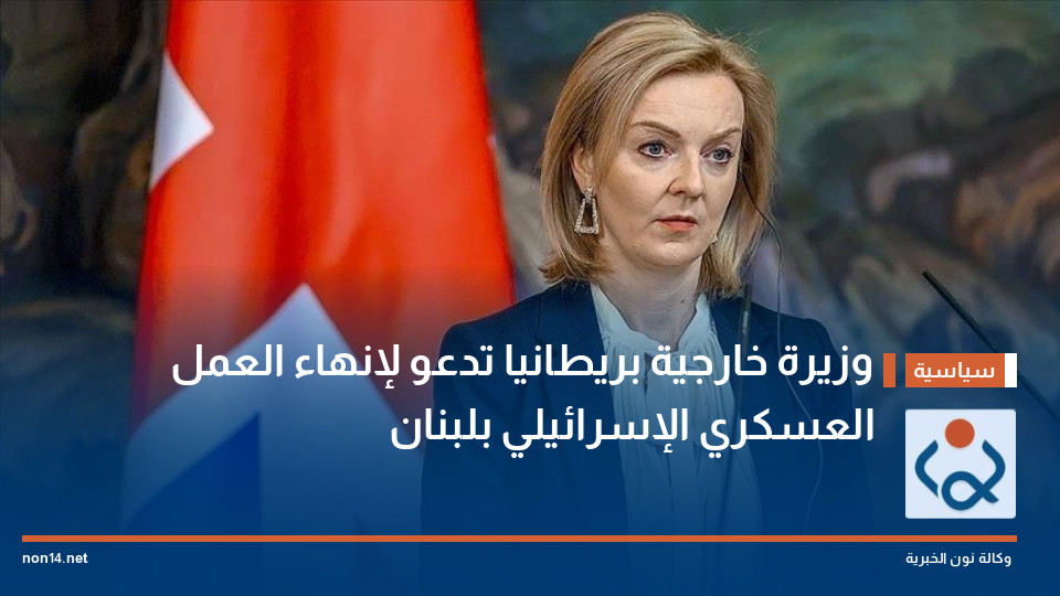 وزيرة خارجية بريطانيا تدعو لإنهاء العمل العسكري الإسرائيلي بلبنان