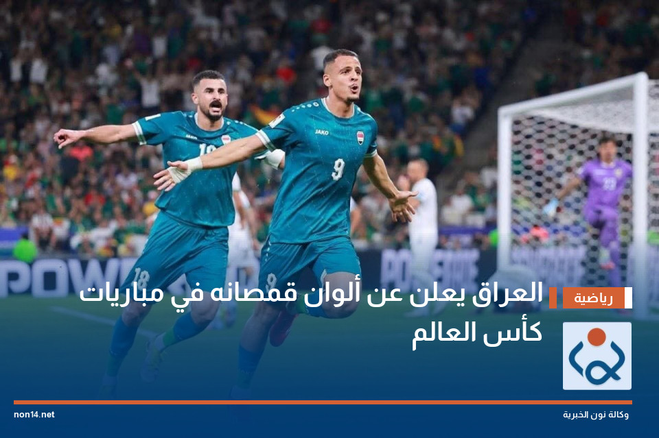 العراق يعلن عن ألوان قمصانه في مباريات كأس العالم
