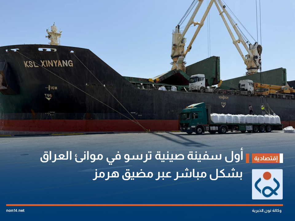 أول سفينة صينية ترسو في موانئ العراق بشكل مباشر عبر مضيق هرمز (صور)