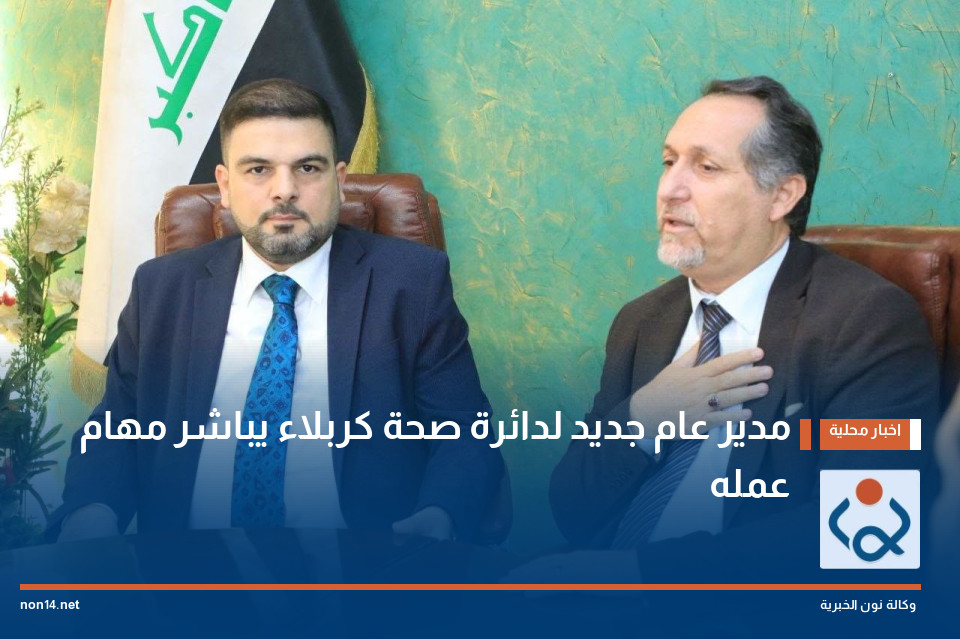 مدير عام جديد لدائرة صحة كربلاء يباشر مهام عمله