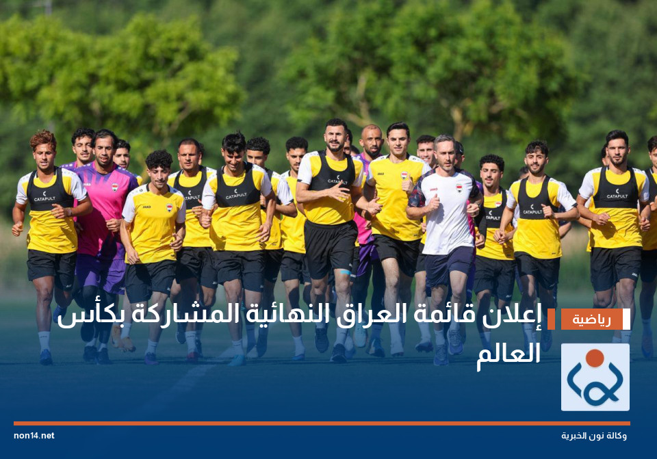 إعلان قائمة العراق النهائية المشاركة بكأس العالم
