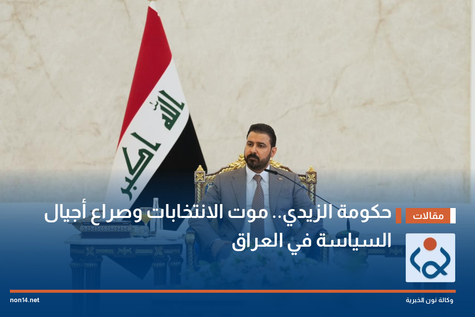 حكومة الزيدي.. موت الانتخابات وصراع أجيال السياسة في العراق