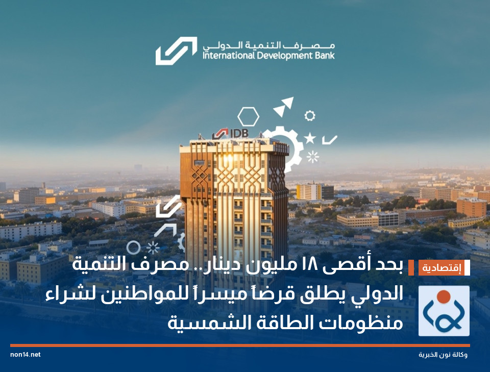 بحد أقصى 18 مليون دينار.. مصرف التنمية الدولي يطلق قرضاً ميسراً للمواطنين لشراء منظومات الطاقة الشمسية