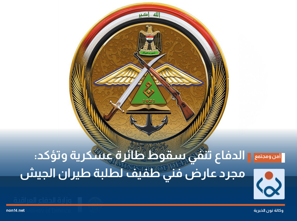 الدفاع تنفي سقوط طائرة عسكرية وتؤكد: مجرد عارض فني طفيف لطلبة طيران الجيش