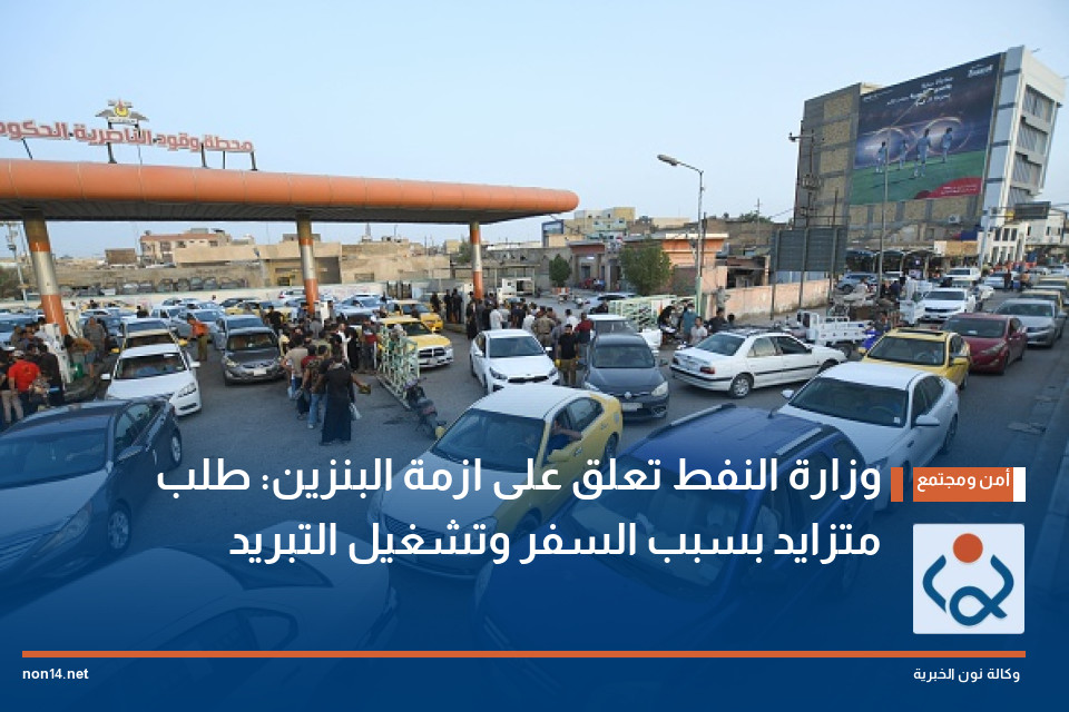 وزارة النفط تعلق على ازمة البنزين: طلب متزايد بسبب السفر وتشغيل التبريد