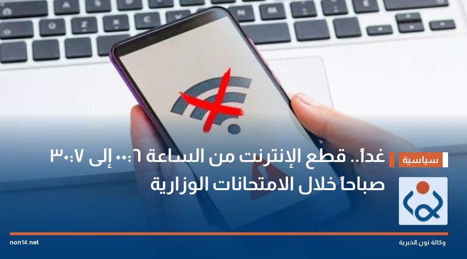 غداً.. قطع الإنترنت من الساعة 6:00 إلى 7:30 صباحاً خلال الامتحانات الوزارية