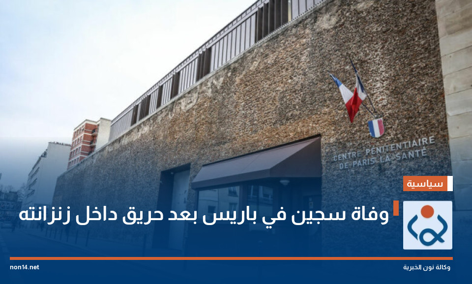 وفاة سجين في باريس بعد حريق داخل زنزانته