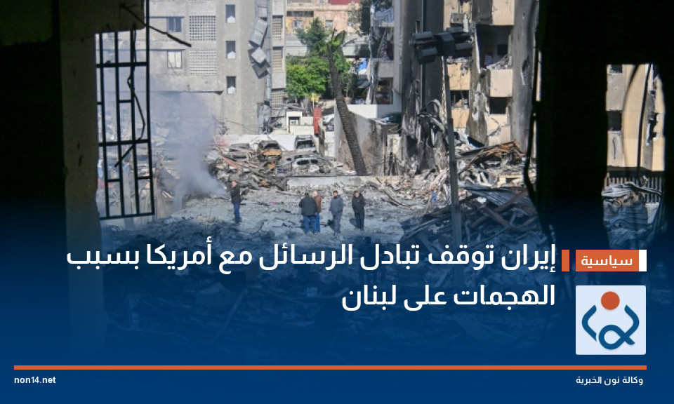 إيران توقف تبادل الرسائل مع أمريكا بسبب الهجمات على لبنان