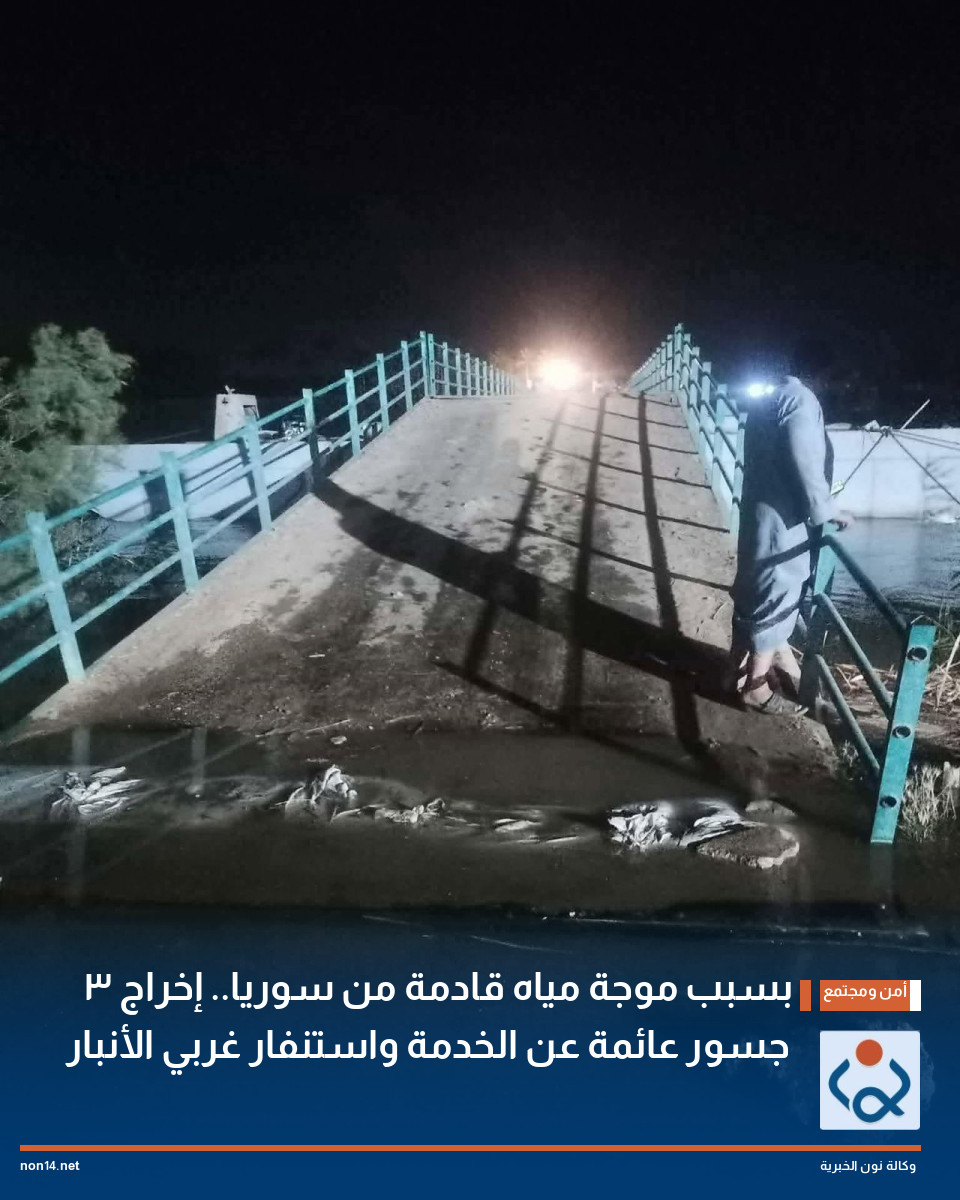 بسبب موجة مياه قادمة من سوريا.. إخراج 3 جسور عائمة عن الخدمة واستنفار غربي الأنبار