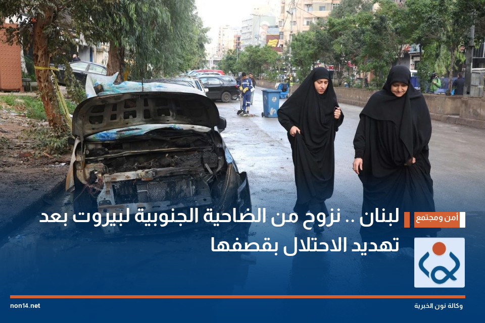 لبنان .. نزوح من الضاحية الجنوبية لبيروت بعد تهديد الاحتلال بقصفها