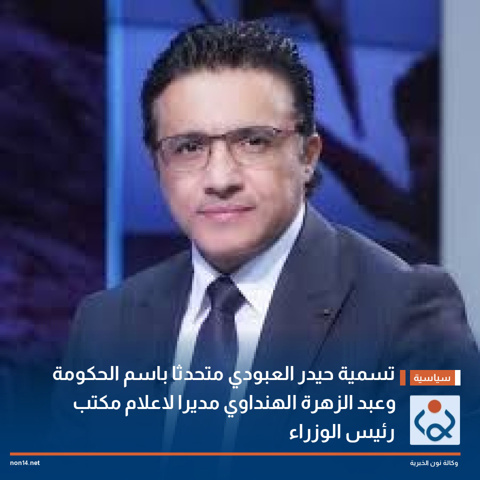 تسمية حيدر العبودي متحدثا باسم الحكومة وعبد الزهرة الهنداوي مديرا لاعلام مكتب رئيس الوزراء