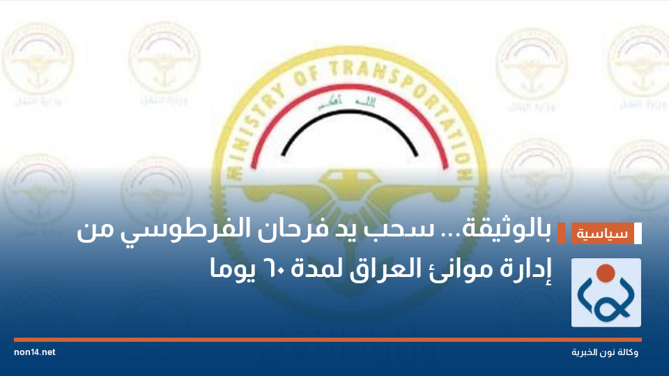 بالوثيقة... سحب يد فرحان الفرطوسي من إدارة موانئ العراق لمدة 60 يوما