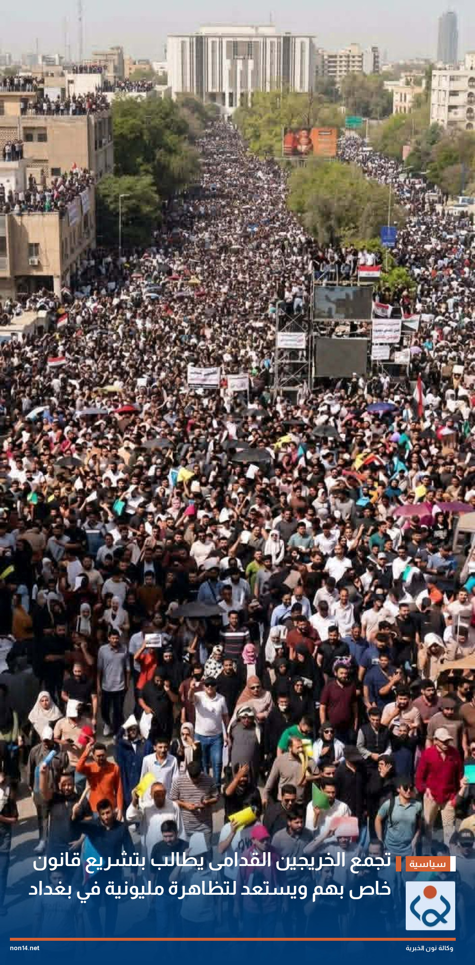تجمع الخريجين القدامى يطالب بتشريع قانون خاص بهم ويستعد لتظاهرة مليونية في بغداد