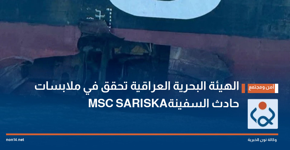 الهيئة البحرية العراقية تحقق في ملابسات حادث السفينة MSC SARISKA