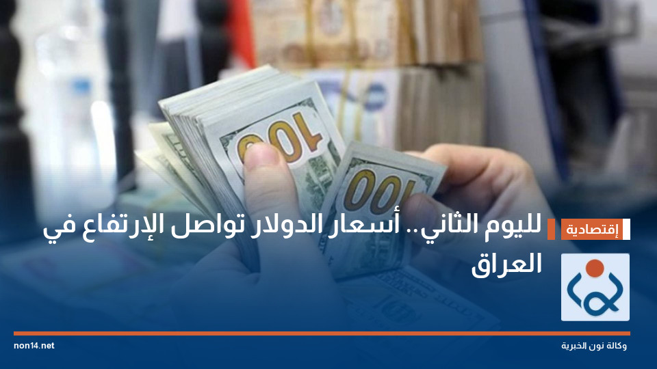 لليوم الثاني.. أسعار الدولار تواصل الإرتفاع في العراق
