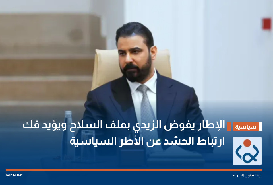 الإطار يفوض الزيدي بملف السلاح ويؤيد فك ارتباط الحشد عن الأطر السياسية