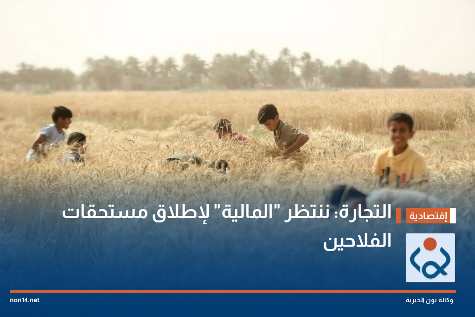 التجارة: ننتظر "المالية" لإطلاق مستحقات الفلاحين