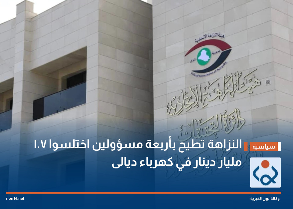 النزاهة تطيح بأربعة مسؤولين اختلسوا 1.7 مليار دينار في كهرباء ديالى
