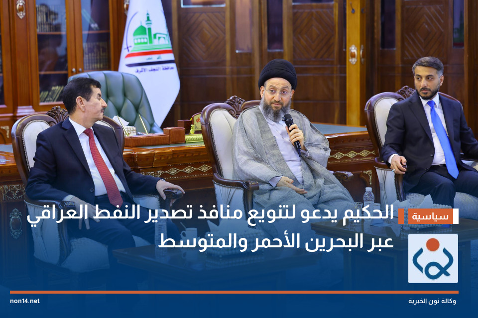 الحكيم يدعو لتنويع منافذ تصدير النفط العراقي عبر البحرين الأحمر والمتوسط
