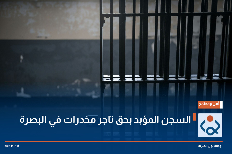 السجن المؤبد بحق تاجر مخدرات في البصرة
